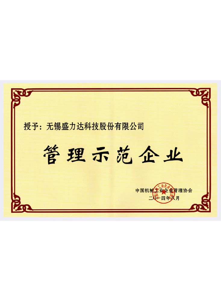 管理示范企業(yè)