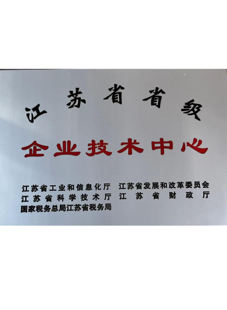 江蘇省省級(jí)企業(yè)技術(shù)中心